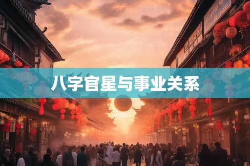 八字官星与事业关系