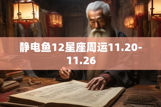 静电鱼12星座周运11.20-11.26