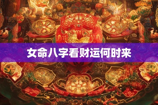 女命八字看财运何时来