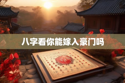 八字看你能嫁入豪门吗