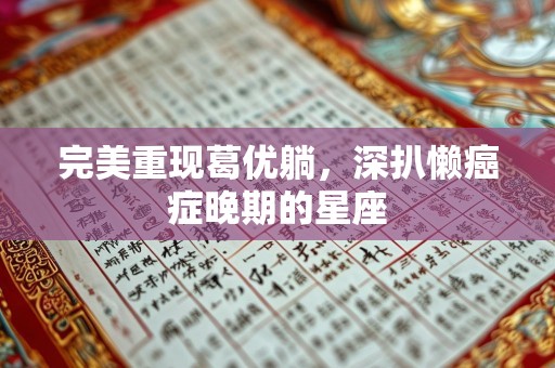 完美重现葛优躺，深扒懒癌症晚期的星座