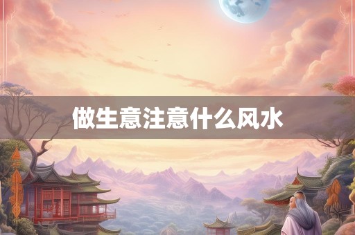 做生意注意什么风水