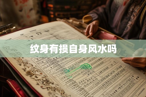 纹身有损自身风水吗