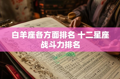 白羊座各方面排名 十二星座战斗力排名
