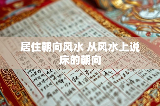 居住朝向风水 从风水上说床的朝向