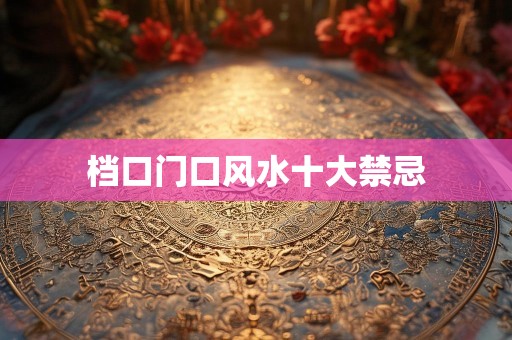 档口门口风水十大禁忌