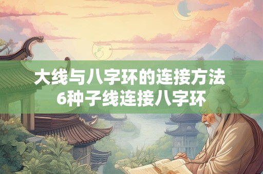 大线与八字环的连接方法 6种子线连接八字环
