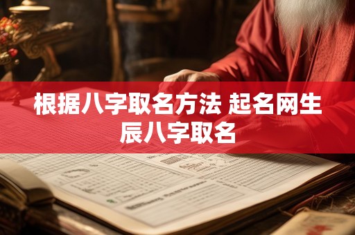 根据八字取名方法 起名网生辰八字取名