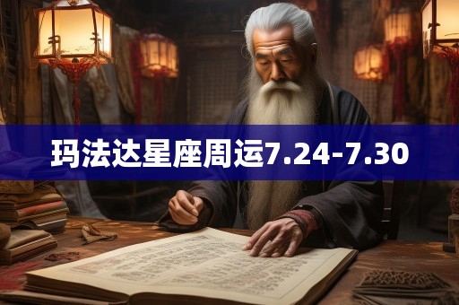 玛法达星座周运7.24-7.30