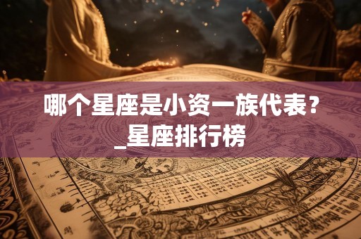 哪个星座是小资一族代表？_星座排行榜