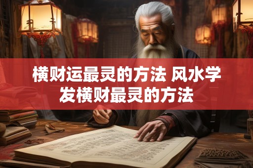 横财运最灵的方法 风水学发横财最灵的方法
