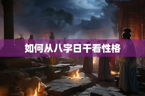 如何从八字日干看性格
