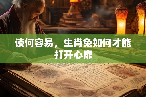 谈何容易，生肖兔如何才能打开心扉