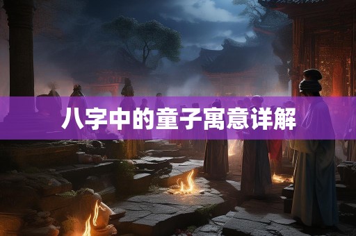 八字中的童子寓意详解
