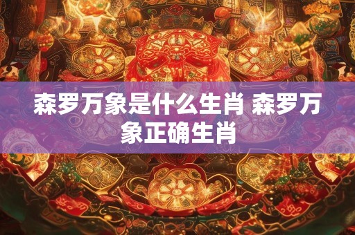 森罗万象是什么生肖 森罗万象正确生肖