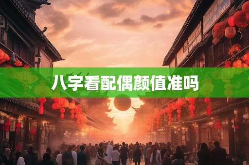 八字看配偶颜值准吗