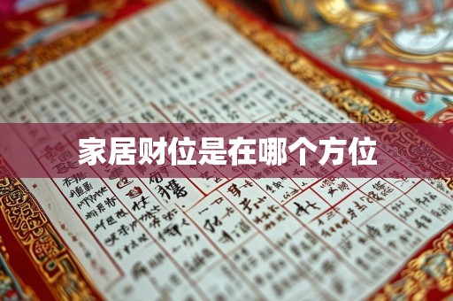 家居财位是在哪个方位
