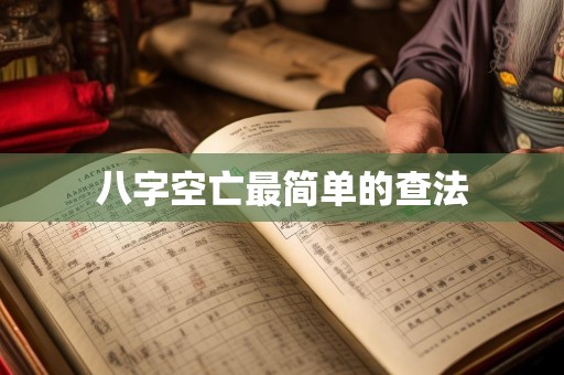 八字空亡最简单的查法