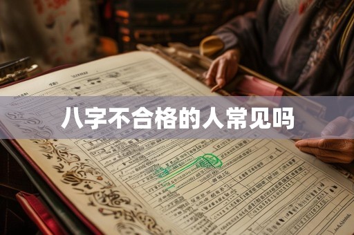 八字不合格的人常见吗