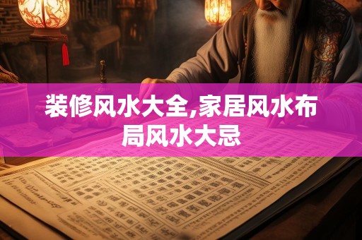 装修风水大全,家居风水布局风水大忌
