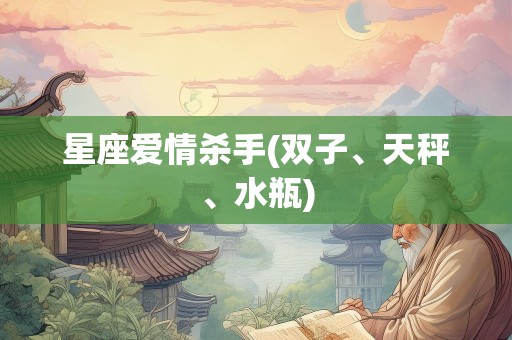 星座爱情杀手(双子、天秤、水瓶)