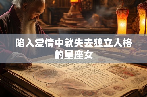 陷入爱情中就失去独立人格的星座女