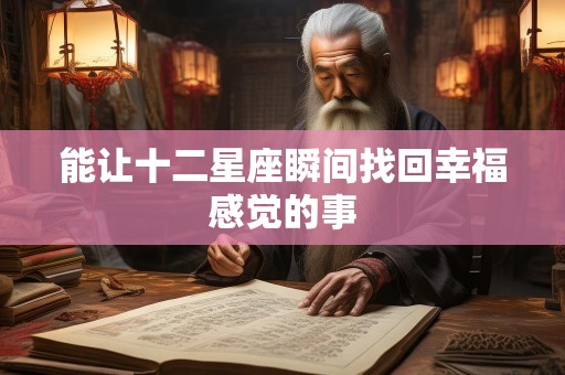 能让十二星座瞬间找回幸福感觉的事