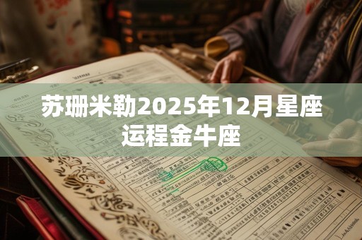 苏珊米勒2025年12月星座运程金牛座