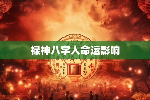禄神八字人命运影响