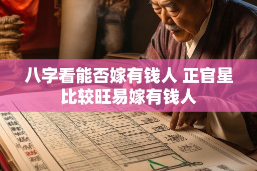 八字看能否嫁有钱人 正官星比较旺易嫁有钱人
