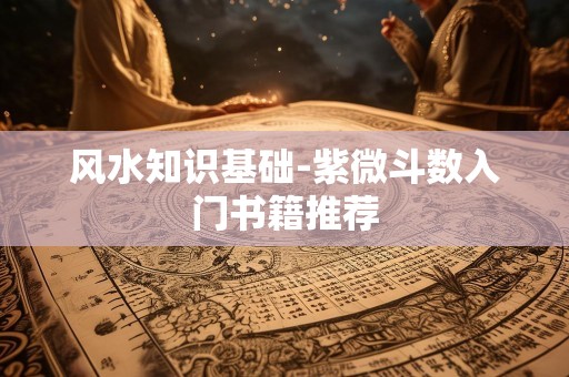 风水知识基础-紫微斗数入门书籍推荐