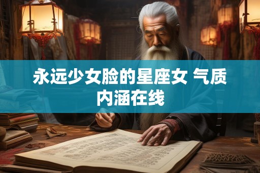 永远少女脸的星座女 气质内涵在线
