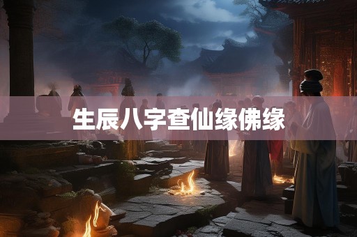 生辰八字查仙缘佛缘