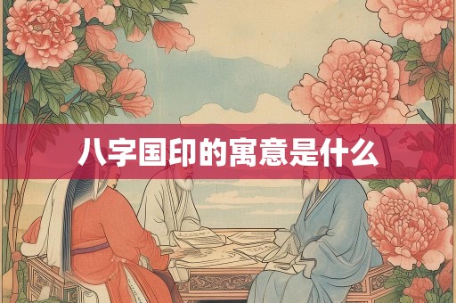 八字国印的寓意是什么