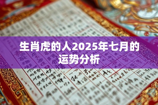 生肖虎的人2025年七月的运势分析