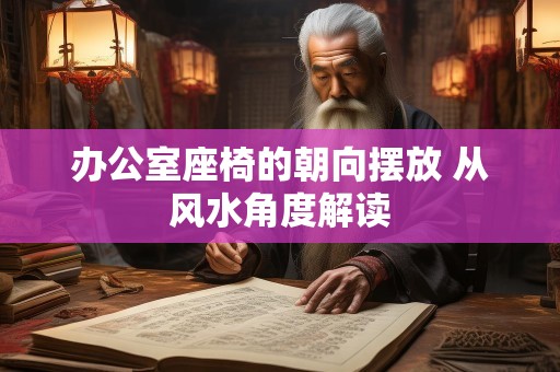 办公室座椅的朝向摆放 从风水角度解读