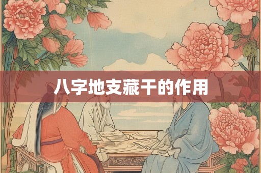 八字地支藏干的作用