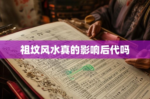 祖坟风水真的影响后代吗