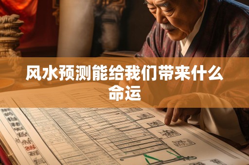 风水预测能给我们带来什么命运