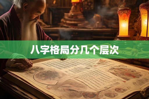 八字格局分几个层次