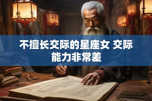 不擅长交际的星座女 交际能力非常差