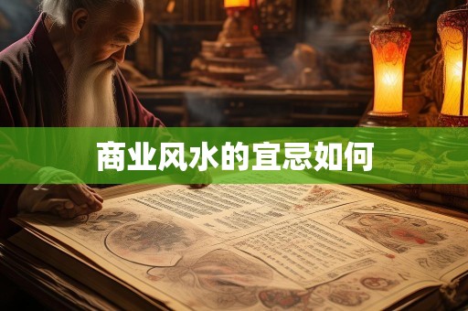 商业风水的宜忌如何