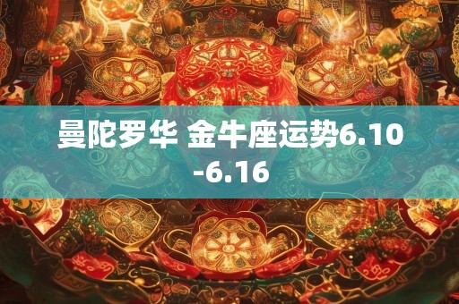曼陀罗华 金牛座运势6.10-6.16