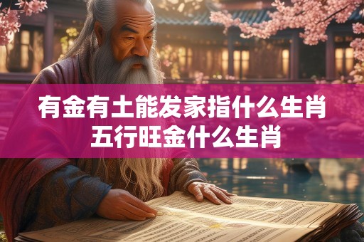 有金有土能发家指什么生肖 五行旺金什么生肖