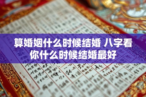 算婚姻什么时候结婚 八字看你什么时候结婚最好