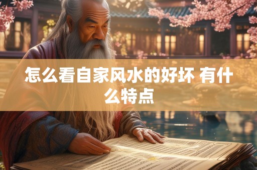 怎么看自家风水的好坏 有什么特点