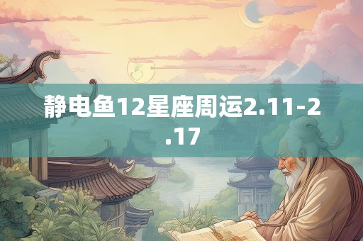 静电鱼12星座周运2.11-2.17