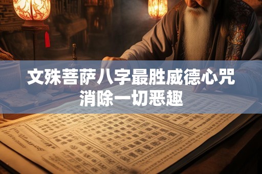 文殊菩萨八字最胜威德心咒消除一切恶趣