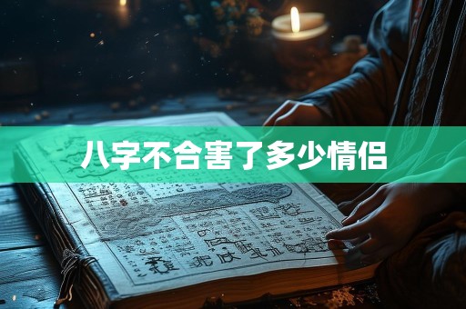 八字不合害了多少情侣