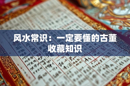 风水常识：一定要懂的古董收藏知识